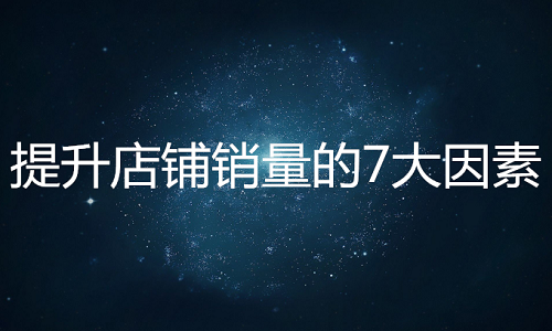 京东代运营：解决7个问题，提升店铺销量