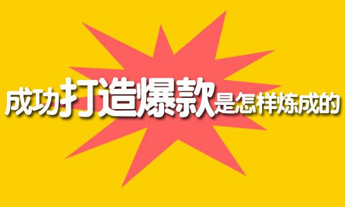 京东代运营：打造爆款有哪些方式？