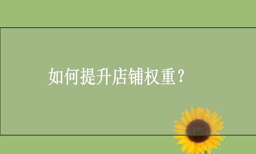 京东代运营-如何提升店铺权重?