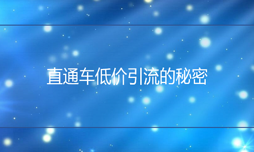 京东代运营：直通车低价引流的秘密