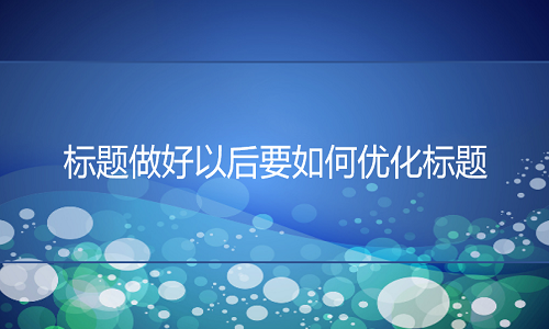 京东代运营：标题做好以后要如何优化标题