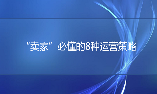 京东代运营：“卖家”必懂的8种运营策略