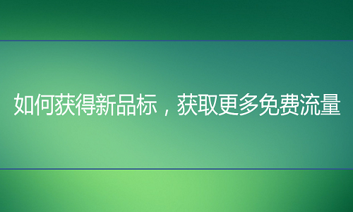 京东代运营：如何获得新品标，让产品得到更多免费流量