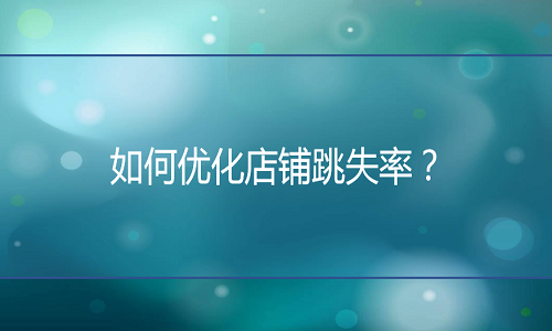 京东代运营：如何优化店铺跳失率？