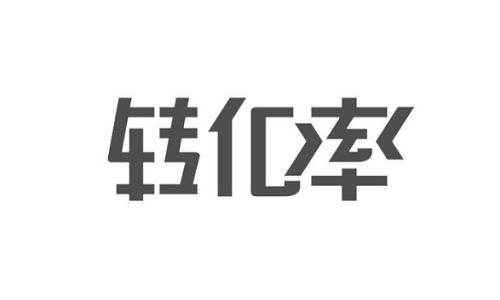 京东代运营：怎么提升京东店铺转化率？