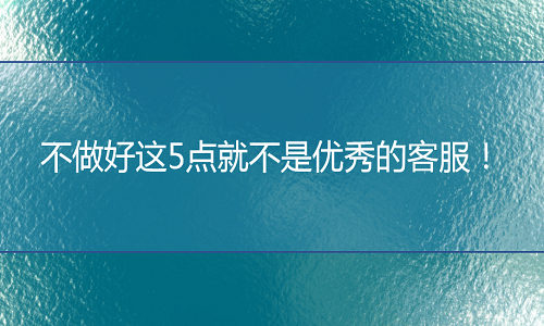 京东代运营：不做好这5点就不是优秀的客服！