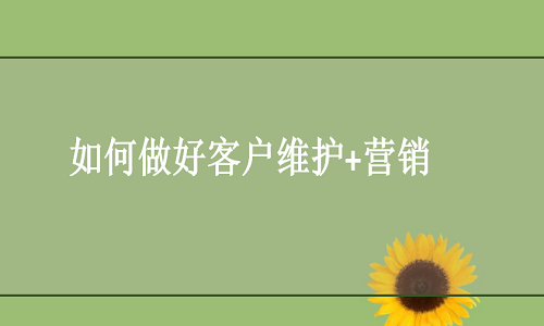 京东代运营：如何做好老客户维护+营销，撑起店铺销量