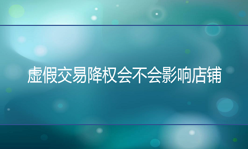 京东代运营告诉你虚假交易降权会不会影响店铺