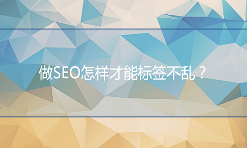 京东代运营：做SEO怎样才能标签不乱？