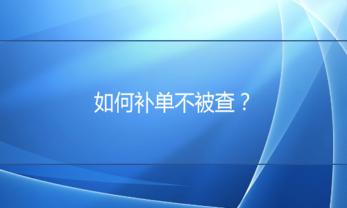 京东代运营：如何补单不被系统稽查？