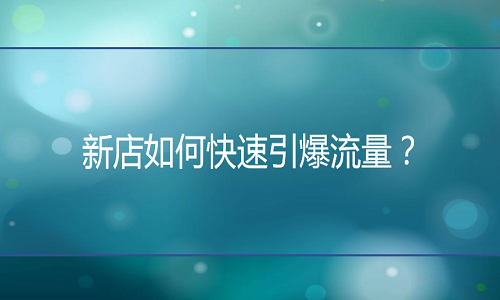 京东代运营-新店如何快速引爆流量？