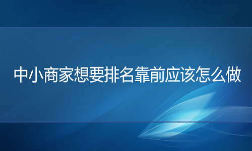 京东代运营-中小商家想要排名靠前应该怎么做