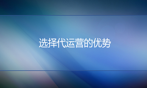 京东代运营：选择代运营的优势