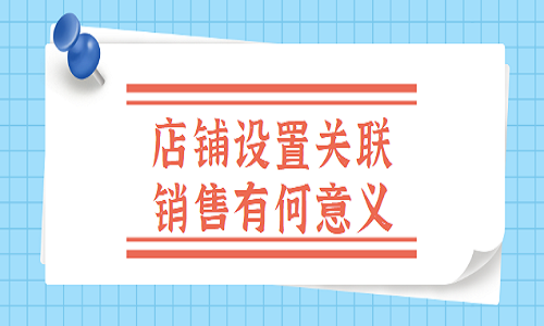 京东代运营-店铺设置关联销售有何意义？