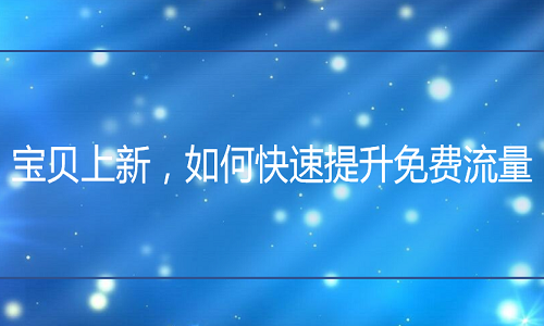 京东代运营：宝贝上新，如何快速提升免费流量