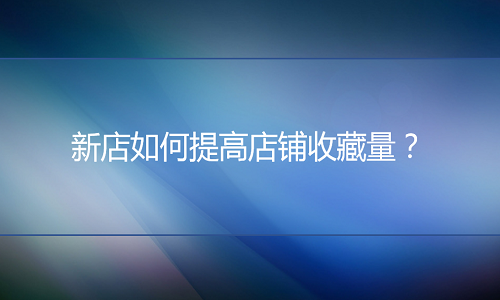 京东代运营：网店老客户维护的重要性