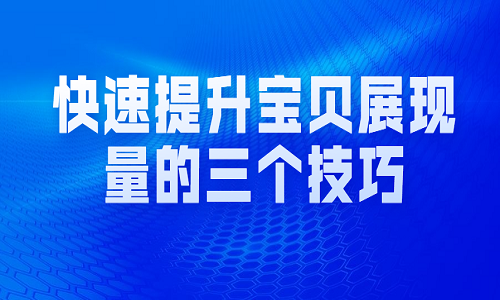 快速提升宝贝展现量的三个技巧