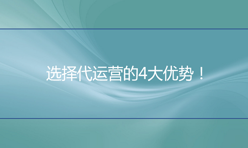 京东代运营：选择代运营的4大优势！