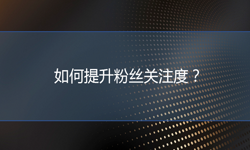 京东代运营：如何提升粉丝关注度？