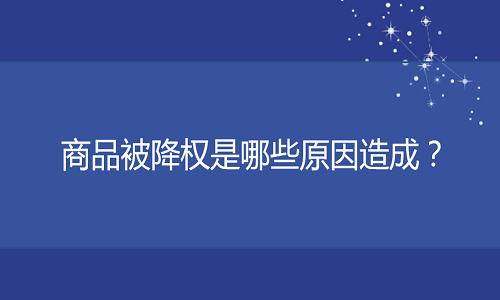 京东代运营：商品被降权是哪些原因造成？