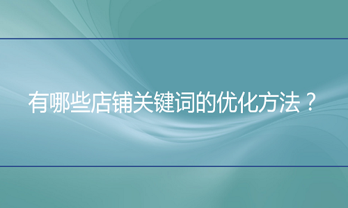 京东代运营：有哪些店铺关键词的优化方法？