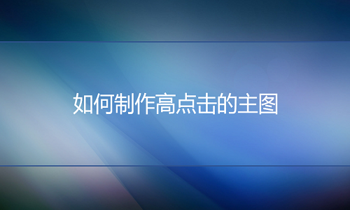 京东代运营-如何制作高点击的主图？