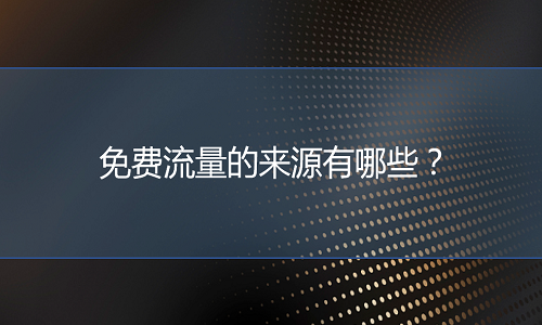 京东代运营-京东店铺免费流量的来源有哪些？