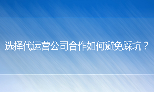 京东代运营-选择代运营公司合作如何避免踩坑？