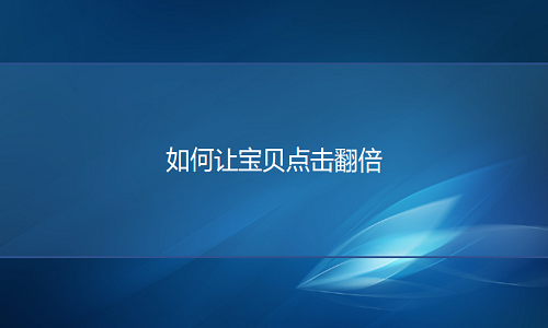 京东代运营-网店如何让宝贝点击翻倍？