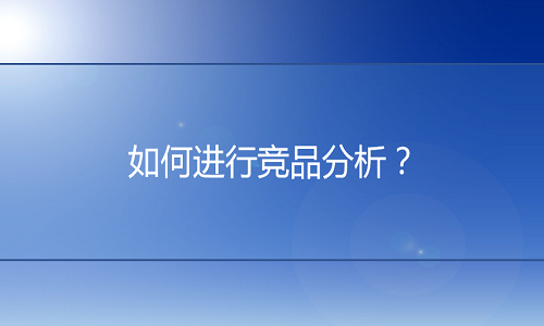 京东代运营-如何进行竞品分析？