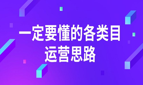 京东代运营：一定要懂的各类目运营思路