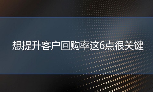 电商代运营：想提升客户回购率这6点很关键