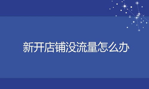 京东代运营-新开店铺没流量怎么办