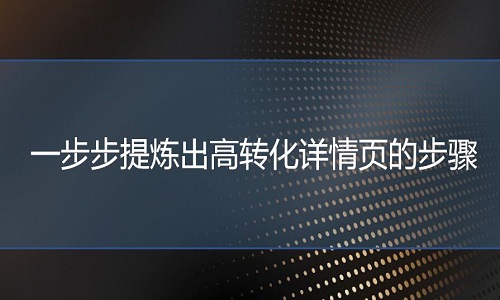 京东代运营-一步步提炼出高转化详情页的步骤