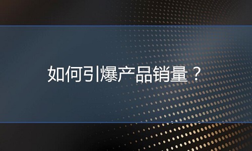 京东代运营：如何引爆产品销量？