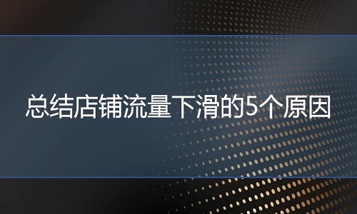 京东代运营：总结店铺流量下滑的5个原因