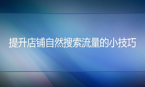 京东代运营：提升店铺自然搜索流量的小技巧