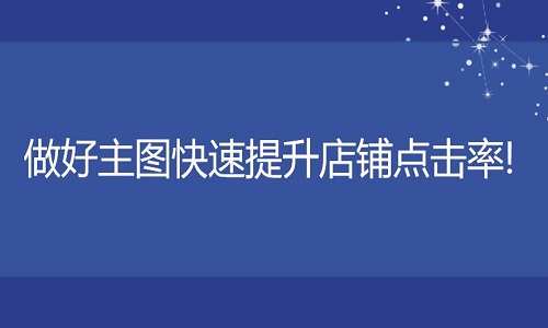 京东代运营：做好主图是提升产品曝光度最好的办法!