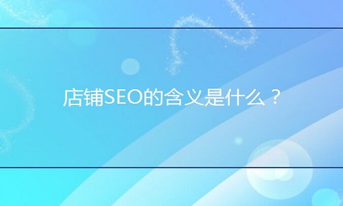 京东代运营：店铺SEO的含义是什么？