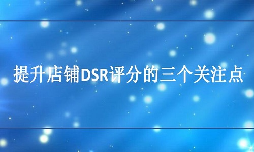 京东代运营：提升店铺DSR评分的三个关注点