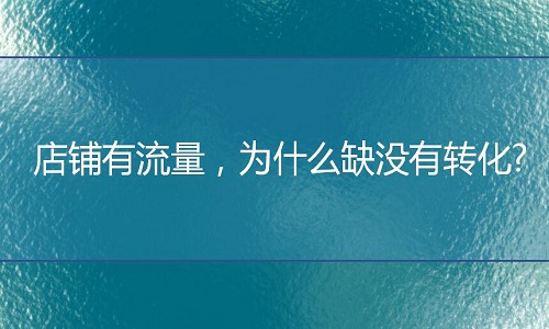 京东代运营：店铺有流量，为什么缺没有转化?