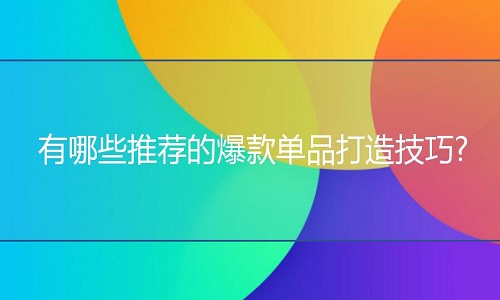 京东代运营：转化率如何提升，有哪些小技巧?