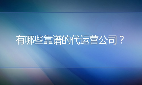 京东代运营：有哪些靠谱的代运营公司？